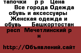 TOM's тапочки 38 р-р › Цена ­ 2 100 - Все города Одежда, обувь и аксессуары » Женская одежда и обувь   . Башкортостан респ.,Мечетлинский р-н